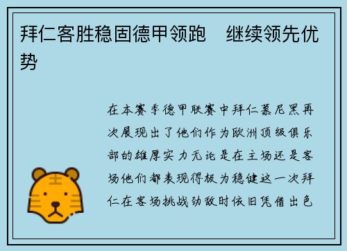 拜仁客胜稳固德甲领跑　继续领先优势